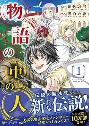 異世界転生騒動記 (12) (アルファポリスCOMICS) | ほのじ, 高見梁川